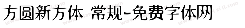 方圆新方体 常规字体转换